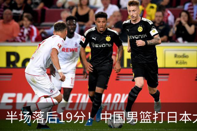 半场落后19分！中国男篮打日本太被动，老问题全暴露，郭士强拿啥翻盘？