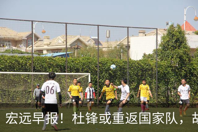 宏远早报！杜锋或重返国家队，胡明轩旧伤复发，萨姆纳回归成定局